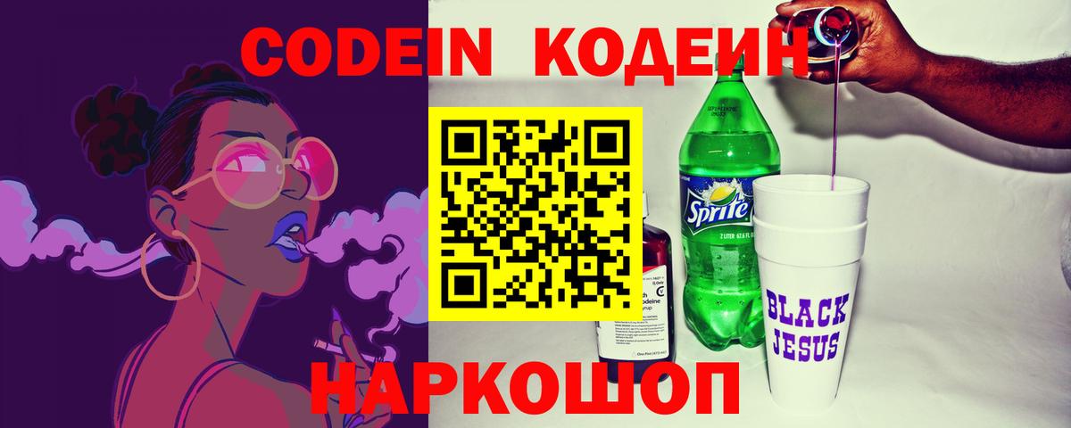 Codein напиток Lean (лин) Алатырь